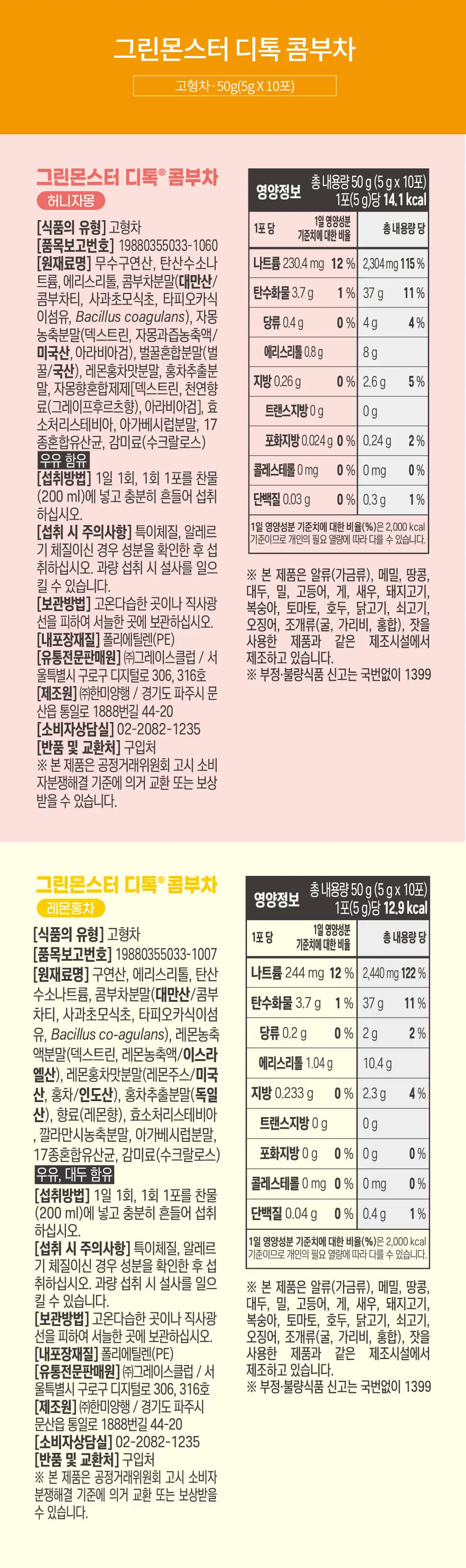 [20억 유산균] 그린몬스터 디톡 콤부차 10T 2종 택1(허니자몽/레몬홍차) 상세페이지 11